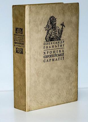 Александр гранини. хроника европейской сарматии
