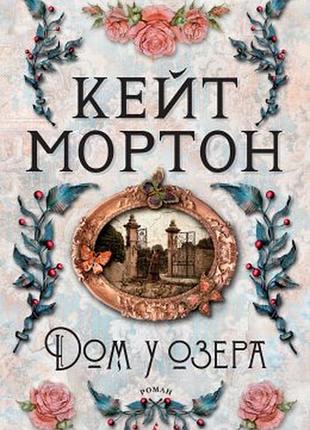 Будинок біля озера — кейт мортон