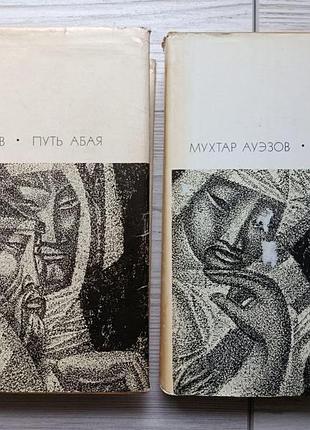 Мухтар ауэзов. путь абая (в двух томах). серия: библиотека всемирной литературы