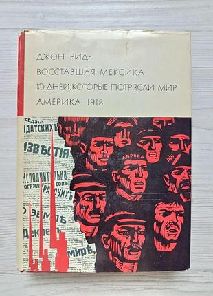 Джон рид. восставшая мексика. десять дней, которые потрясли мир. америка 1918. серия библиотека всемирной литературы