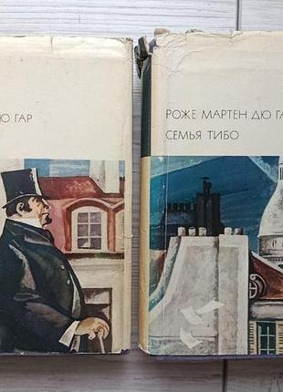 Роже мартен дю гар. семья тибо (в двух томах). серия: библиотека всемирной литературы