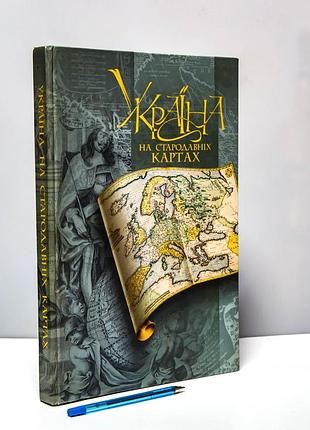 Книга-атлас україна на стародавніх картах (xvxvii ст.) вавричин, дашкевич