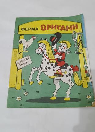 Книга. ферма оригами.  1996. 48 стр.