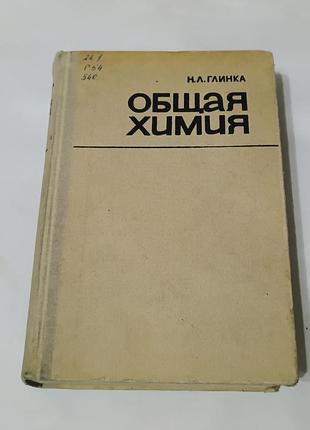 Книга. общая химия. глинка  1988. 704 стр.