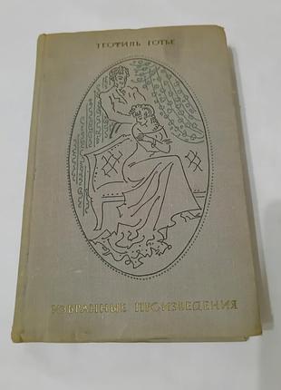 Книга. теофиль готье. избранные произведения.  1972.  575 стр. том 1.