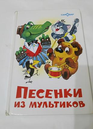 Книга. песенки из мультиков.  2004. 80 стр