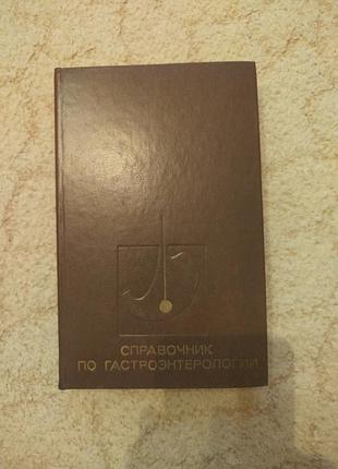Профессор василенко справочник по гастроэнтерологии