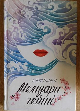 Артур голден мемуары гейши