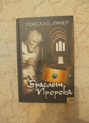 Гонсало гинер браслет пророка