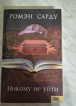 Ромен сарду нікому не піти