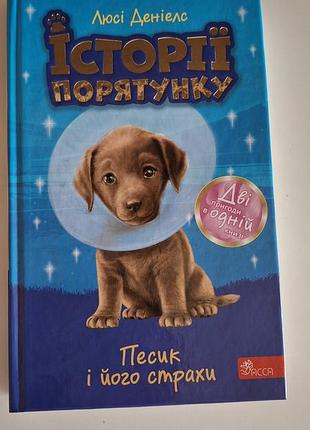 Книга історії порятунку "песик і його страхи"
