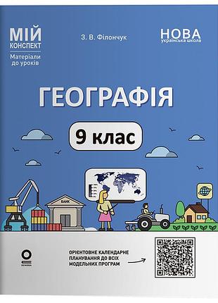 Географія. 9 клас. пгр006