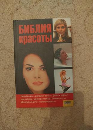 Библия красоты