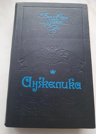 "анжелика" анн и серж голон