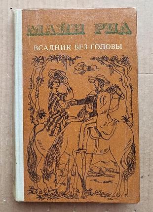 Майн рид «всадник без головы»