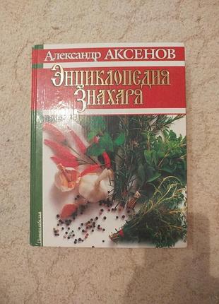 Александр аксенов энциклопедия знахаря