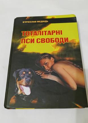 Книга. тоталітарні пси свободи. в'ячеслав медвідь. 2009. 488 стр. тираж 350 штук