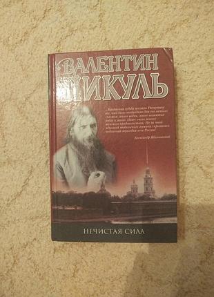 Валентин пикуль нечистая сила