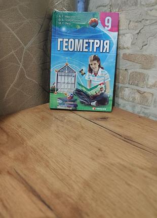 Геометрія 9 клас мерзляк гімназія. шкільний підручник