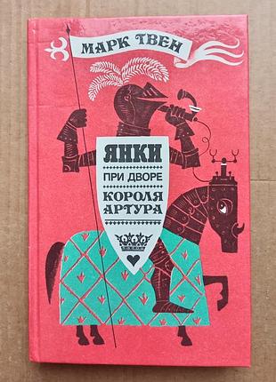 Марк твен «янки при дворе короля артура»