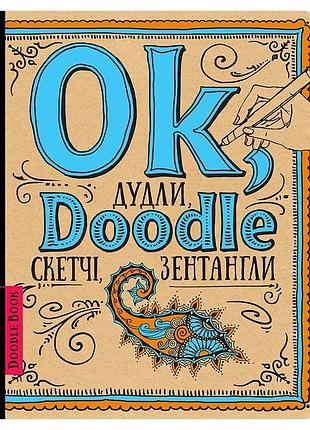 Блокнот ok, doodle для дудлей и скетчей