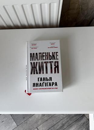 Маленьке життя ганья янаґігара подарункове видання