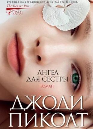 Ангел для сестры — джоди пиколт
