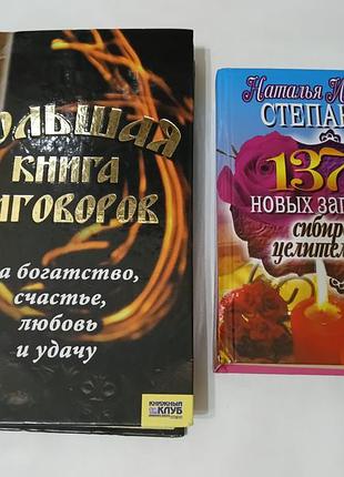 Книга. большая книга заговоров. 1377 новых заговоров. цена за 2 книги