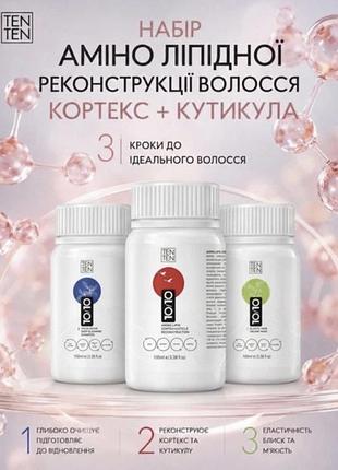 Cortex набір 3шт. відновлення кортексного та кутикулярного шару волосся  tenten amino lipid cortex+cuticle reconstruction