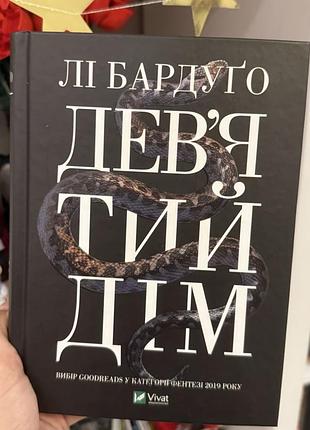 Девʼятий дім лі бардуґо