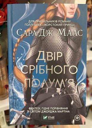 Двір срібного полумʼя. сара дж. маас