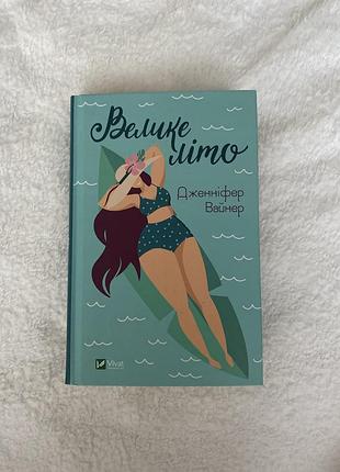 Книга «велике літо», українською мовою, тверда обкладинка, видавництво vivat