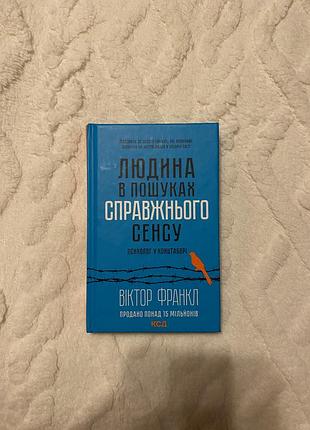 Книга «людина в пошуках справжнього сенсу»
