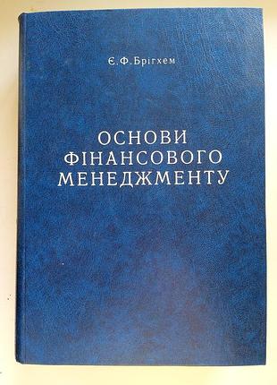 Основи фінансового менеджменту є.ф. брігхем