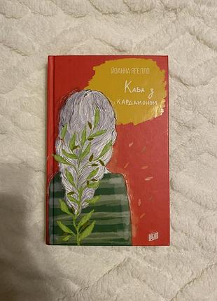 Книга «кава з кардамоном»