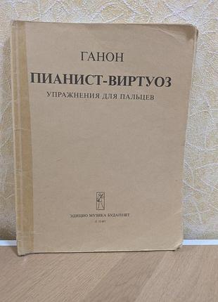 Ганон пианист -виртуоз упражнения для пальцев стройташт