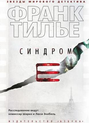 Синдром е — 71 тильє