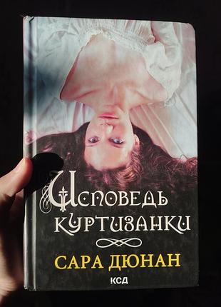 «исказ куртизанки» — сара дюнан 📖✨