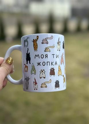 Чашка с принтом моя ты жопка