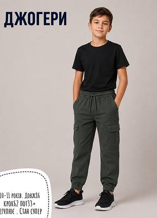 Джогери 10-11 років