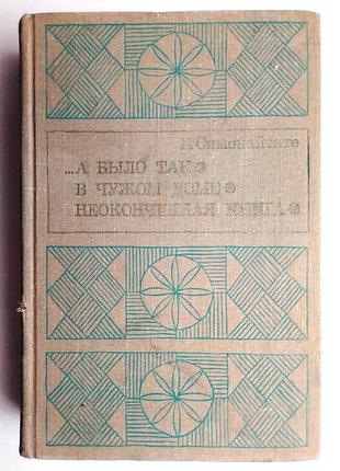 Е. симонайтите «…а было так» «в чужом доме» «неоконченная книга»
