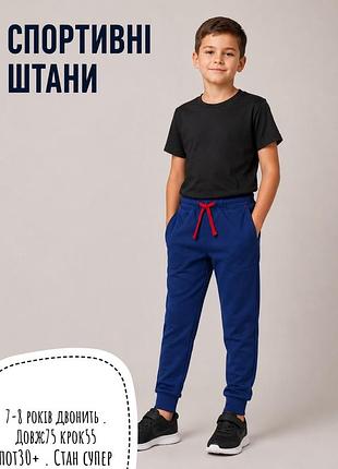 Спортивні штани 7-8 років