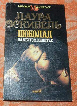 Лаура эскивель. шоколад на крутом кипятке