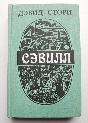 Дэвид стори «сэвилл»