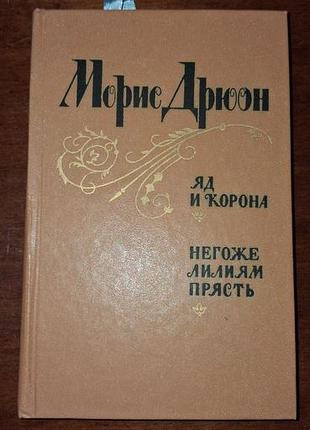 Мориса дрюона («яд і корона» і «ніж ліліліліям прянощі» з циклу «прокляні королі»)