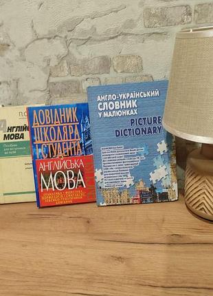 Комплект посібників з англійської мови для школярів та студентів