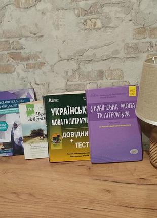 Комплект книг та довідників зно / нмт з української мови та літератури (9, 11 клас)