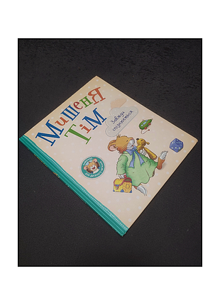 Книги / книги українською мовою / дитячі книги / книги для дітей / книги для дітей українською мовою / мишеня тім /