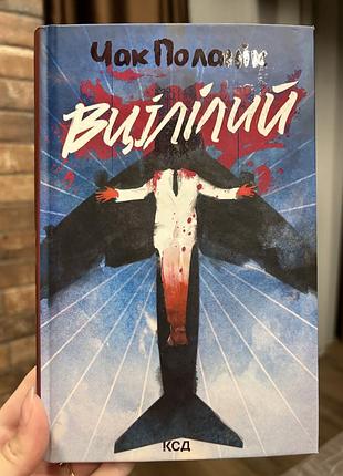 Книга чак поланік вцілілий