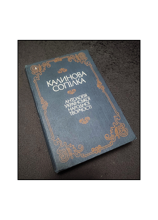 Книги / книги на украинском языке / калиновая дупежка / сказки / антология украинского народного творчества